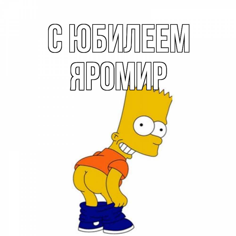Открытка на каждый день с именем, Яромир С юбилеем прикольные поздравления Прикольная открытка с пожеланием онлайн скачать бесплатно 