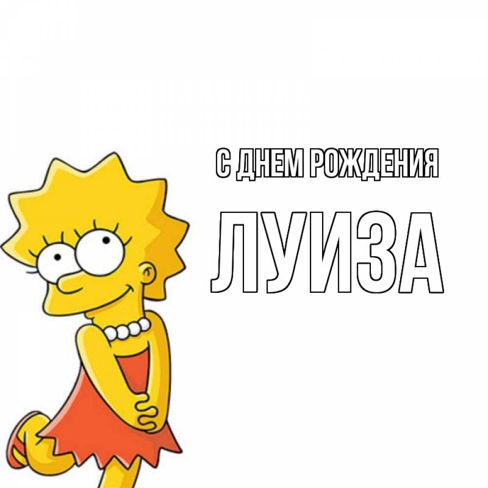 Открытка на каждый день с именем, луиза С днем рождения девочка Прикольная открытка с пожеланием онлайн скачать бесплатно 