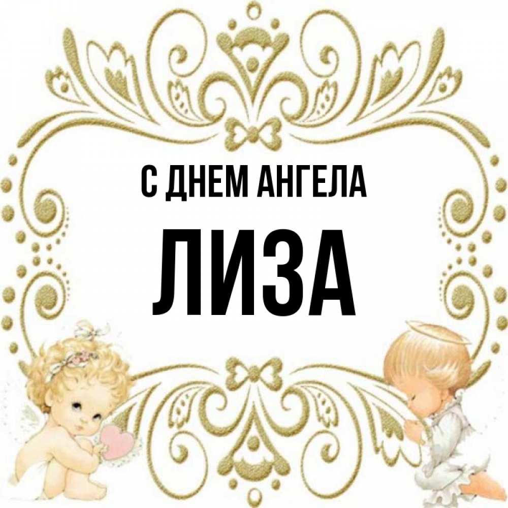 С днем ангела лиза картинки