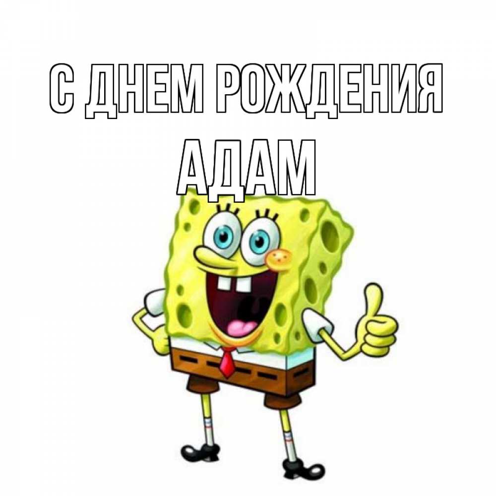 Открытка на каждый день с именем, Адам С днем рождения герои мультфильмов Прикольная открытка с пожеланием онлайн скачать бесплатно 