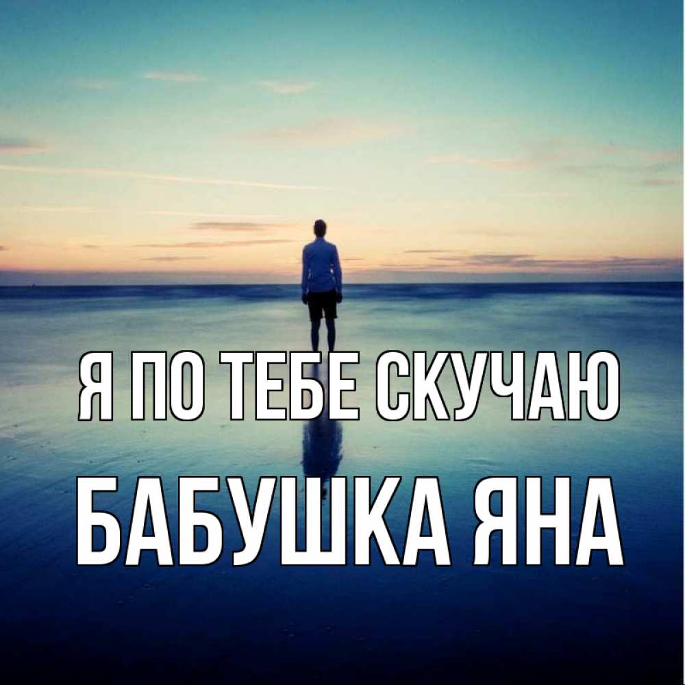 Открытка на каждый день с именем, Бабушка-Яна Я по тебе скучаю зима Прикольная открытка с пожеланием онлайн скачать бесплатно 