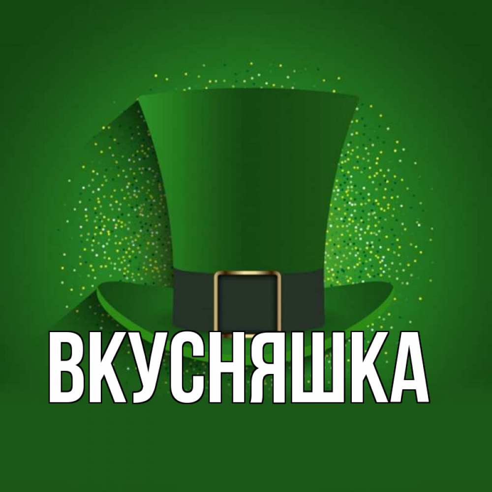 Открытка на каждый день с именем, Вкусняшка Главная фокусник Прикольная открытка с пожеланием онлайн скачать бесплатно 