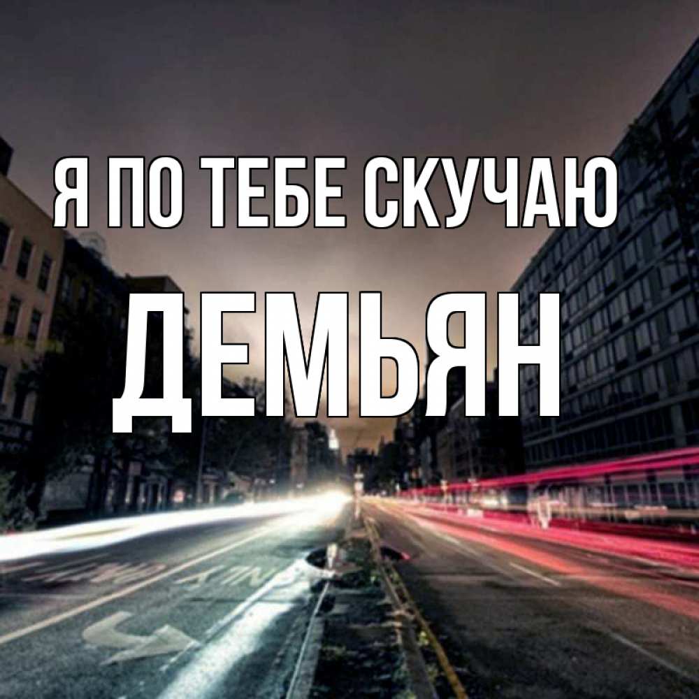 Открытка на каждый день с именем, Демьян Я по тебе скучаю приезжай Прикольная открытка с пожеланием онлайн скачать бесплатно 