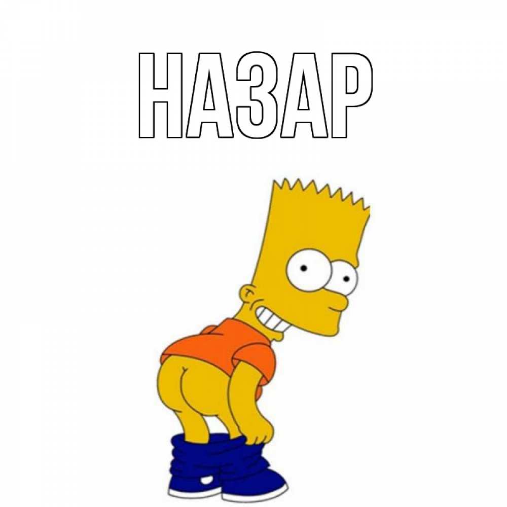 Открытка на каждый день с именем, Назар Главная прикольные поздравления Прикольная открытка с пожеланием онлайн скачать бесплатно 