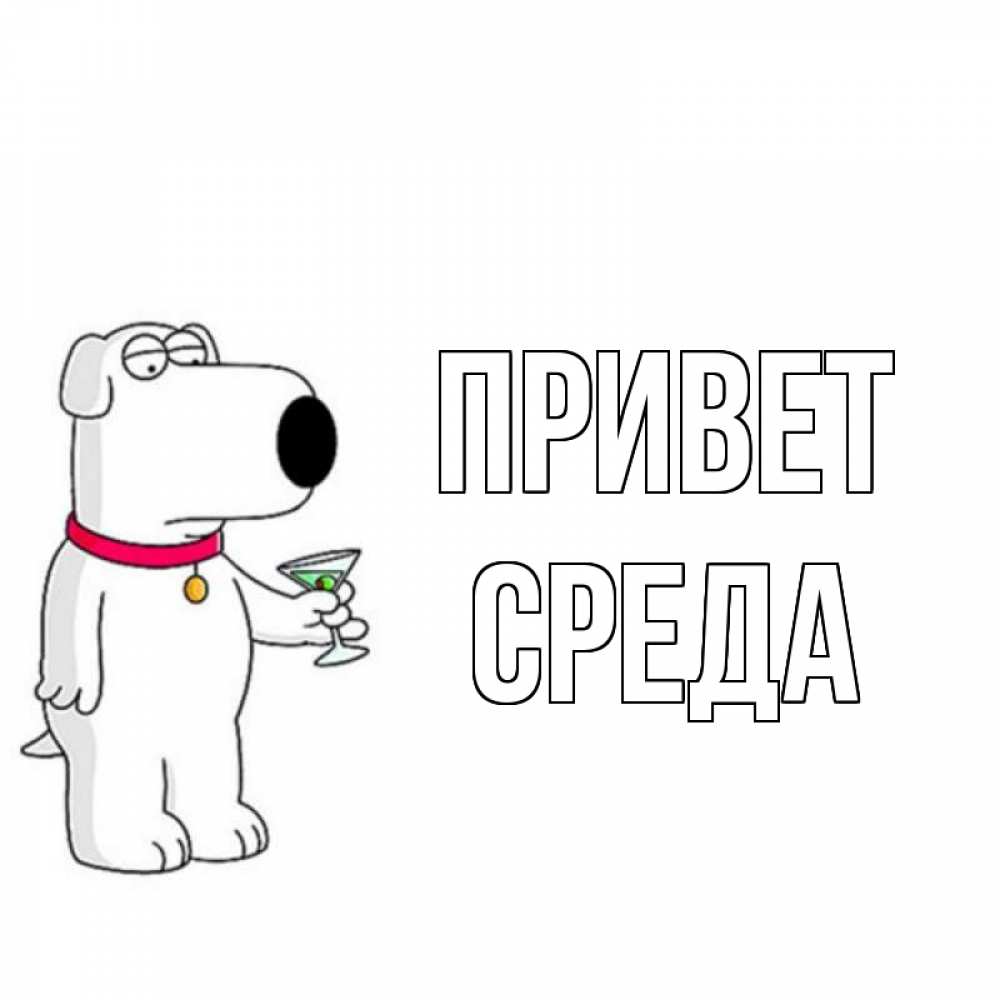 Картинка Привет, Среда