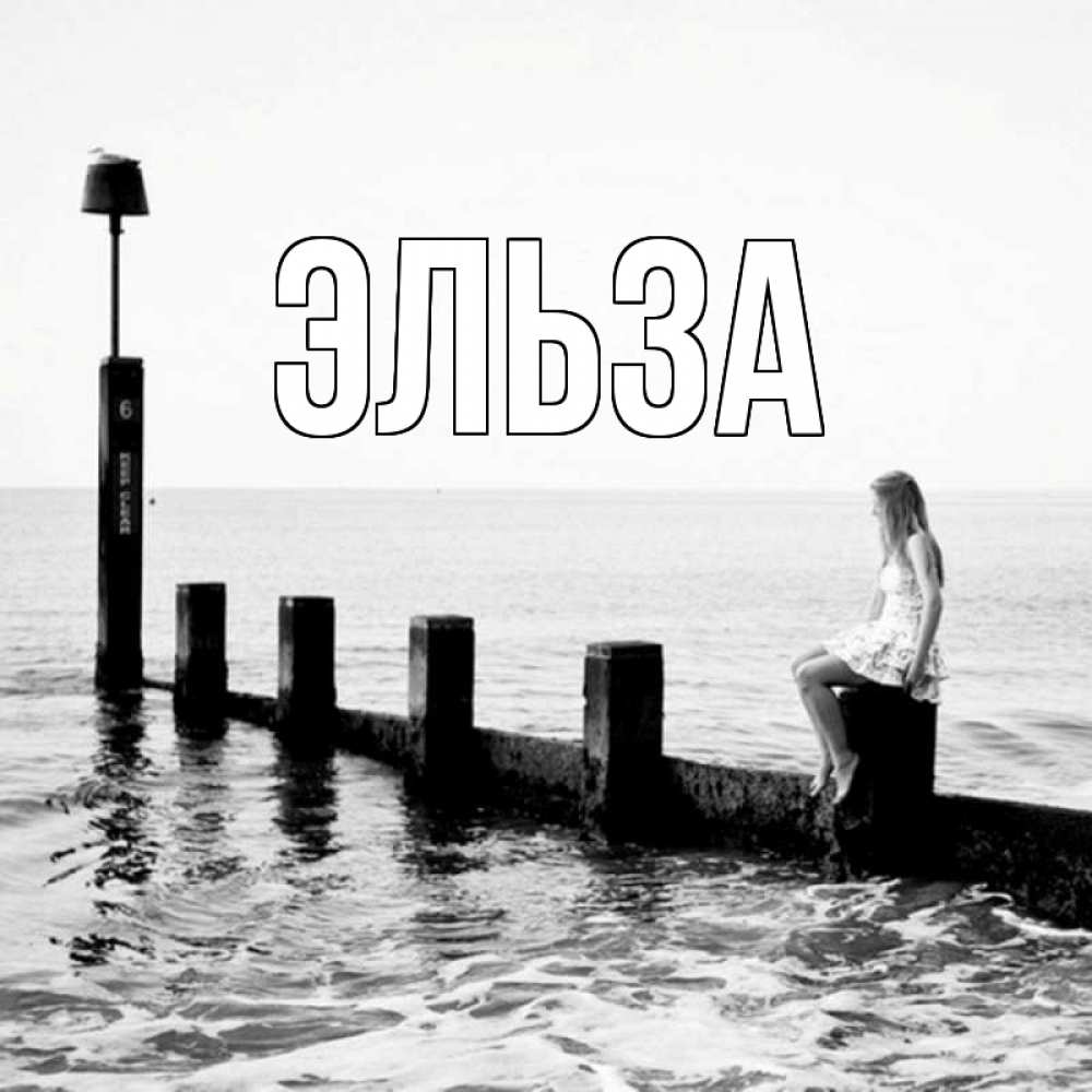 Картинка  с именем , Эльза