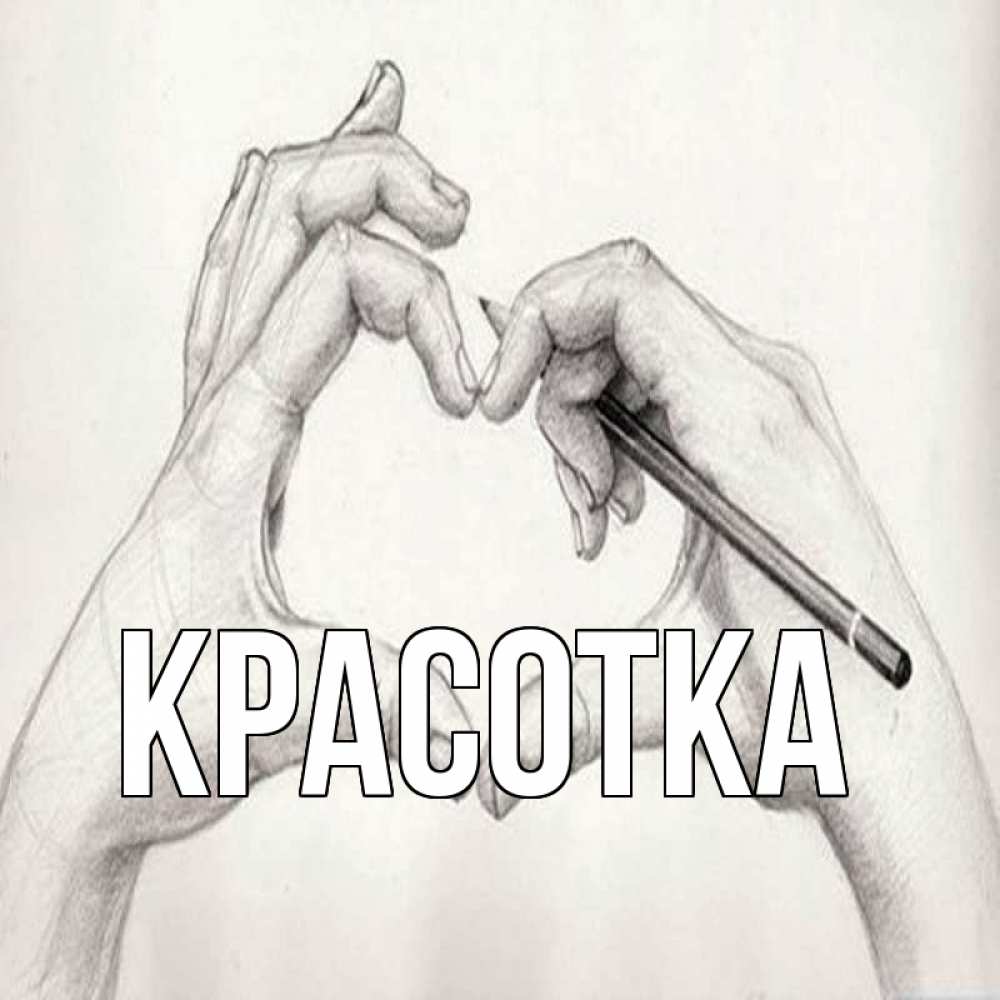 Открытка на каждый день с именем, красотка Главная карандашом 1 Прикольная открытка с пожеланием онлайн скачать бесплатно 