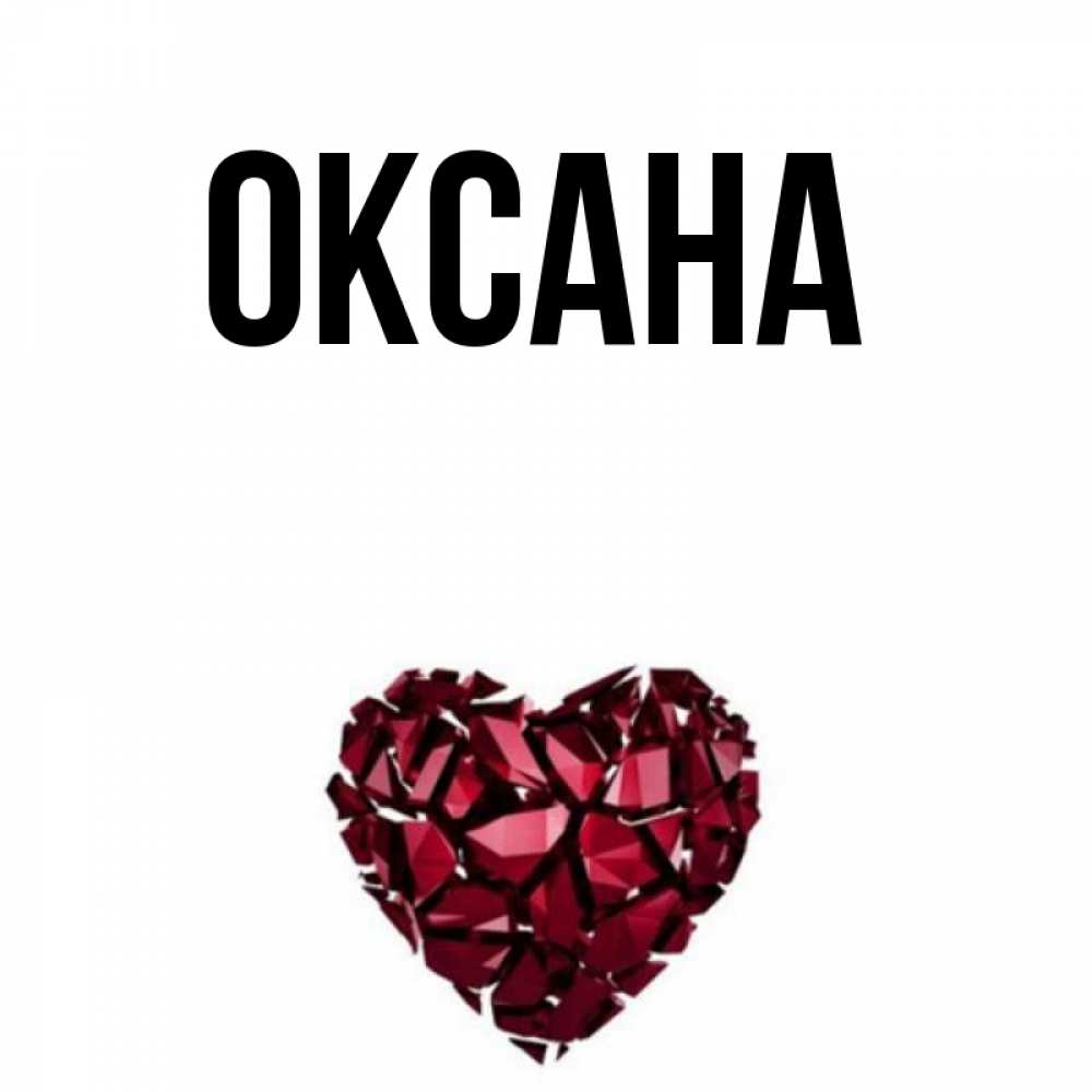 Открытки с надписью оксана