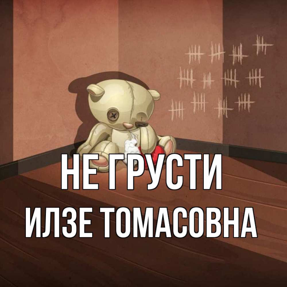 Открытка с именем, Илзе Томасовна, Не грусти