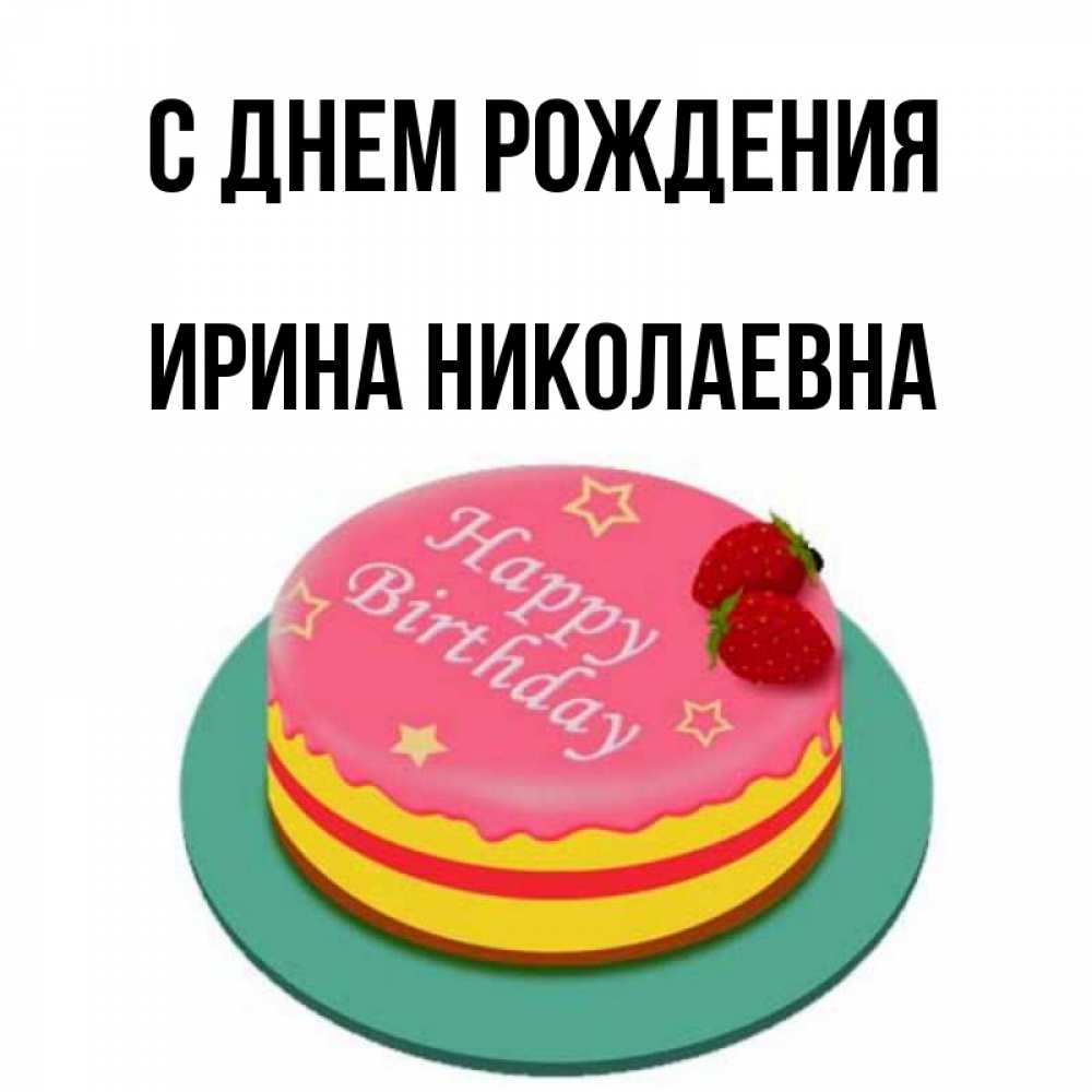 Открытка с именем, Ирина Николаевна , С днем рождения