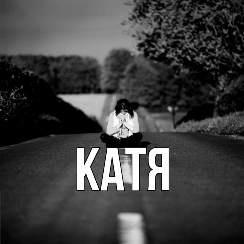 Картинка  с именем , Катя
