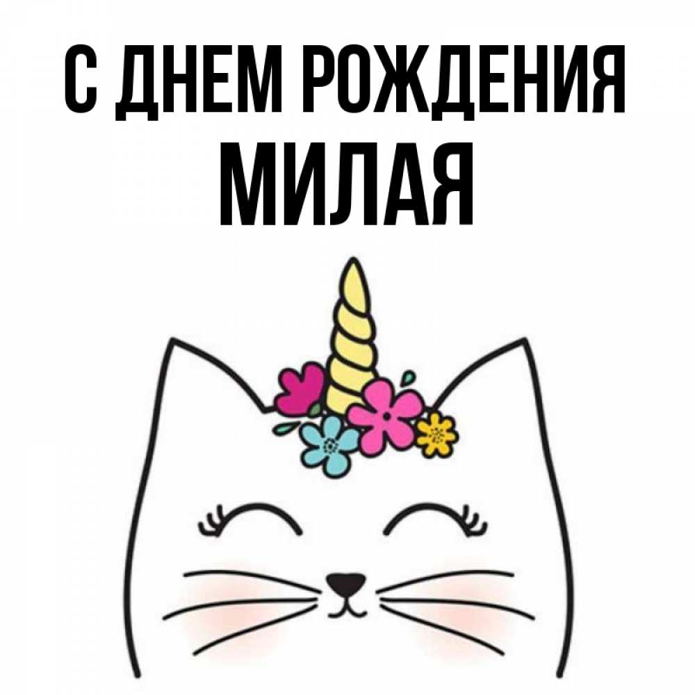 Открытка с именем, МИЛАЯ, С днем рождения