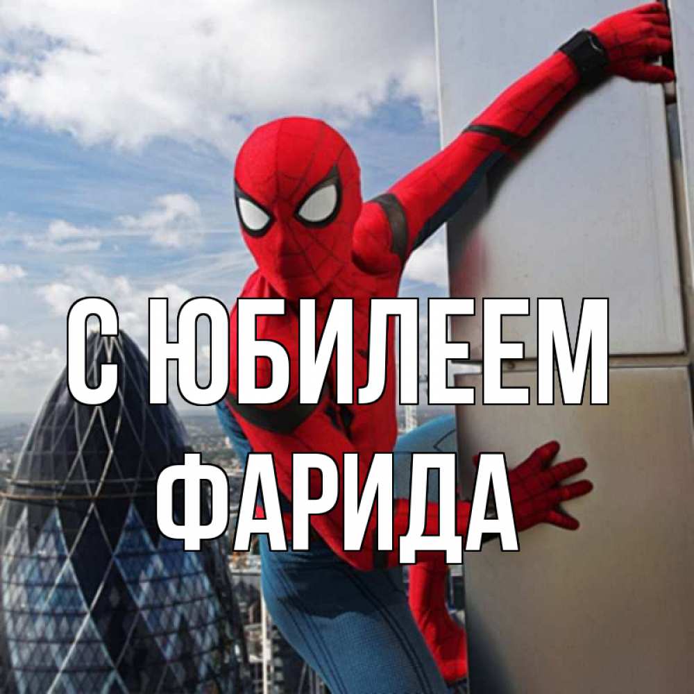 Открытка на каждый день с именем, Фарида С юбилеем Марвел Прикольная открытка с пожеланием онлайн скачать бесплатно 