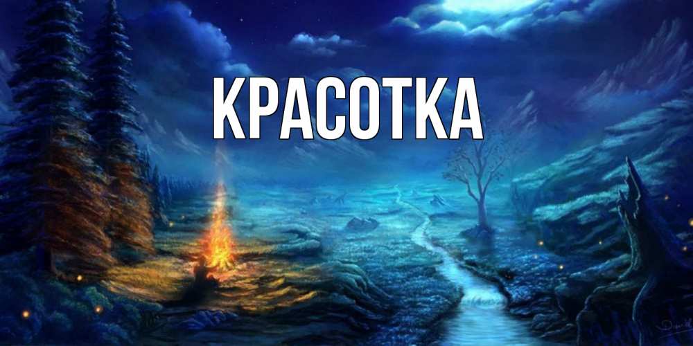 Картинка  с именем , красотка