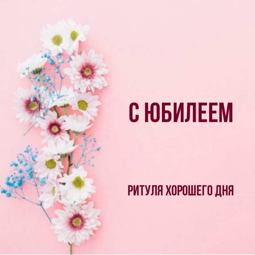 Цветы для ритули картинки