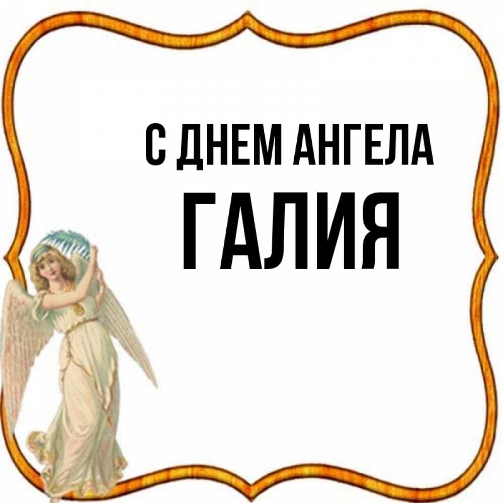 галий имя
