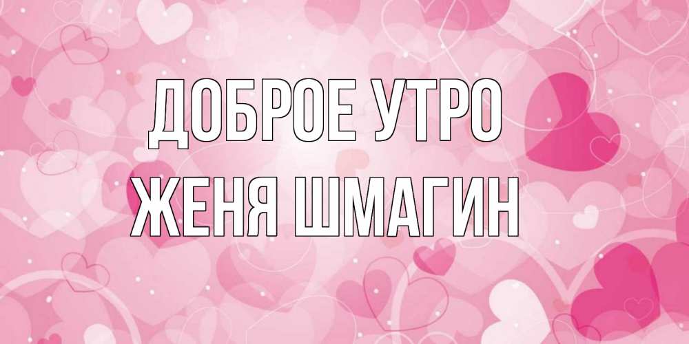 Доброе утро женя