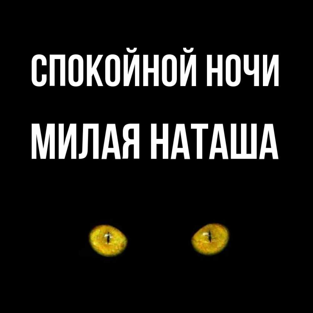 Сделать, открытки наташа спокойной ночи
