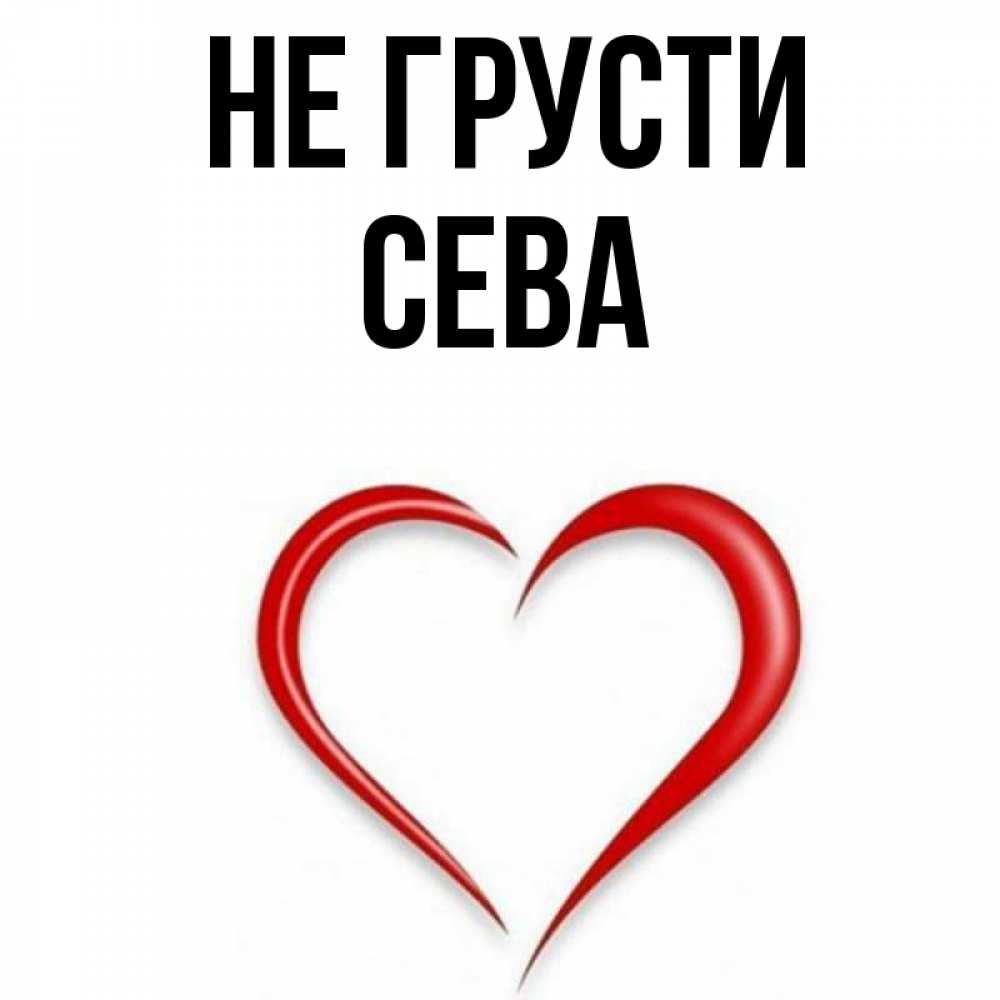 Имя сева