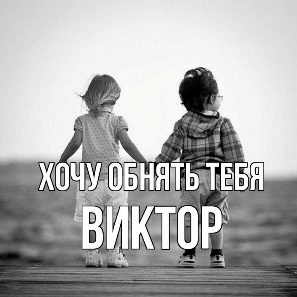 Открытка на каждый день с именем, Виктор Хочу обнять тебя давай дружить Прикольная открытка с пожеланием онлайн скачать бесплатно 