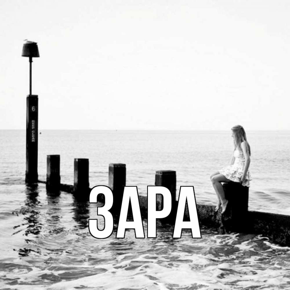 Открытка с именем, Зара, 