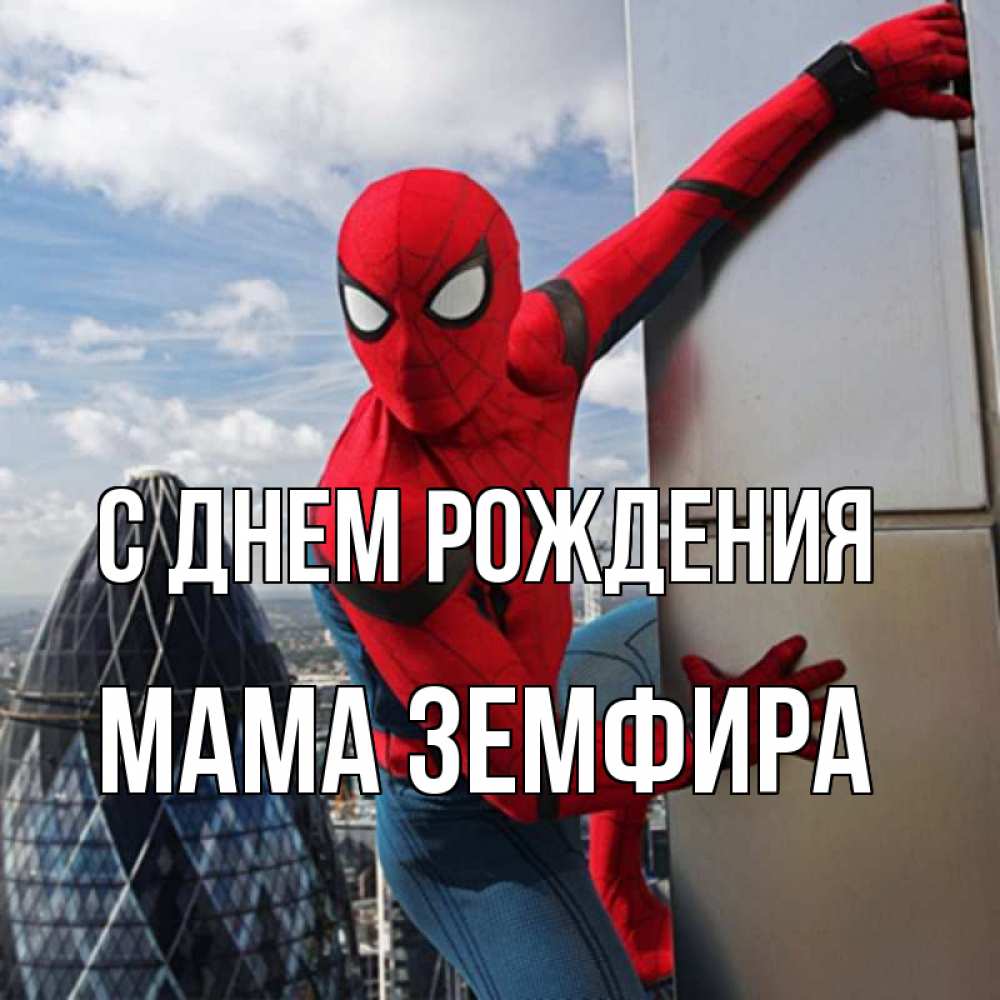 Открытка на каждый день с именем, Мама-Земфира С днем рождения Марвел Прикольная открытка с пожеланием онлайн скачать бесплатно 