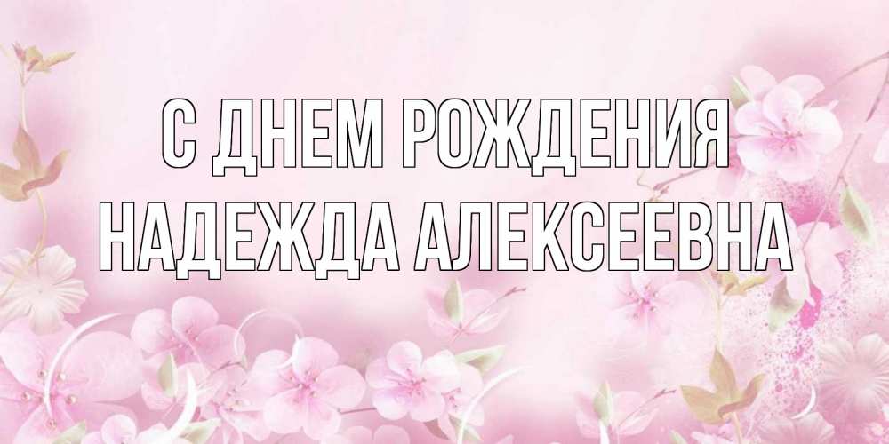 Картинка С днем рождения, Надежда Алексеевна
