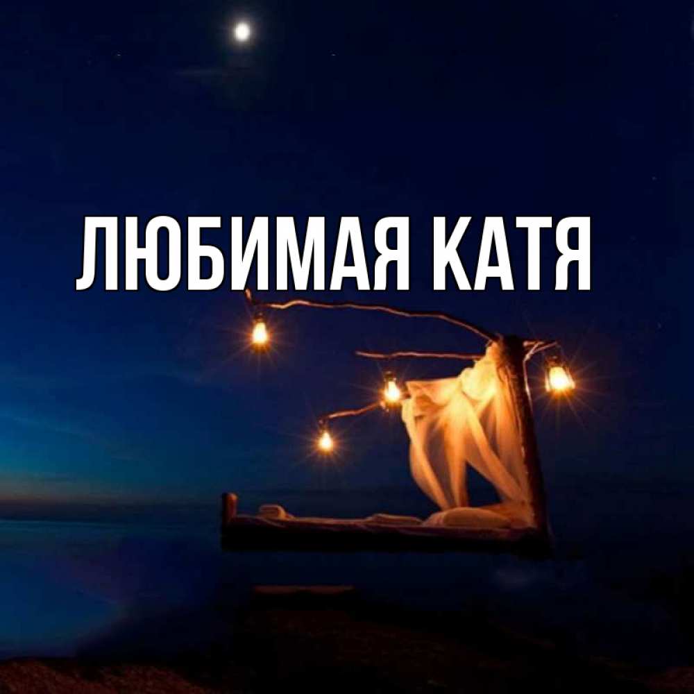 Любимой кате