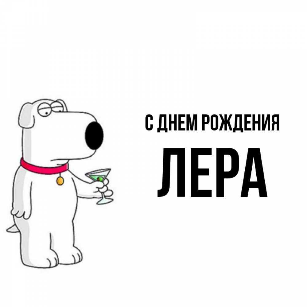 Леру с днем рождения. С днём рождения Лера. Гера с днем рождения. С днём рождения гера открытки. Лера с днём рождения картинки.