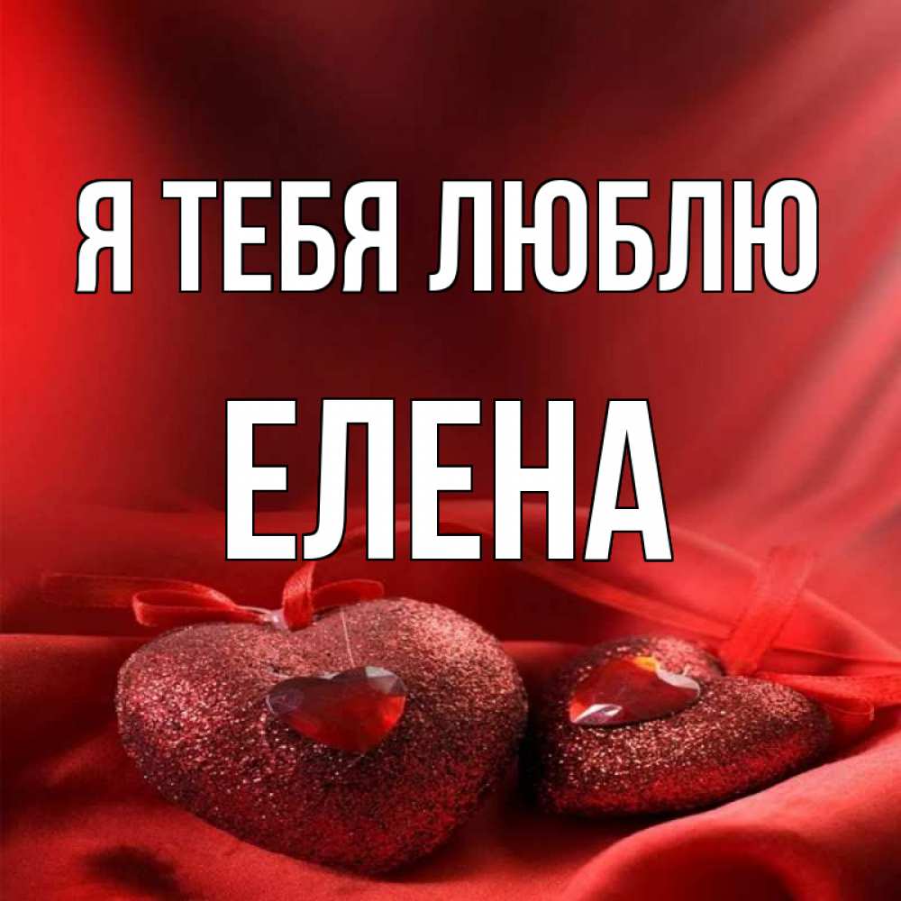 Открытка с именем леночка, именинницей для мамы