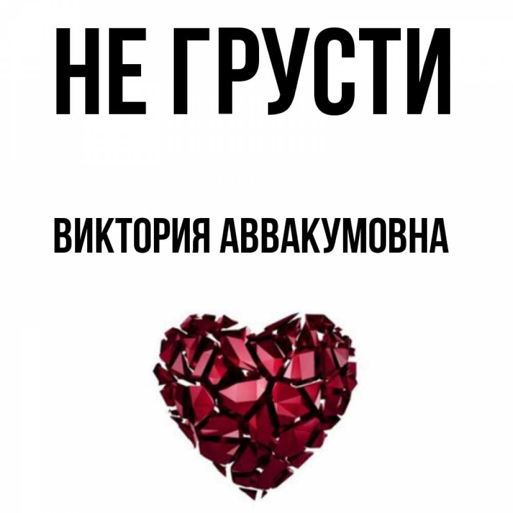 Открытка на каждый день с именем, Виктория-Аввакумовна Не грусти рубиновое сердечко Прикольная открытка с пожеланием онлайн скачать бесплатно 