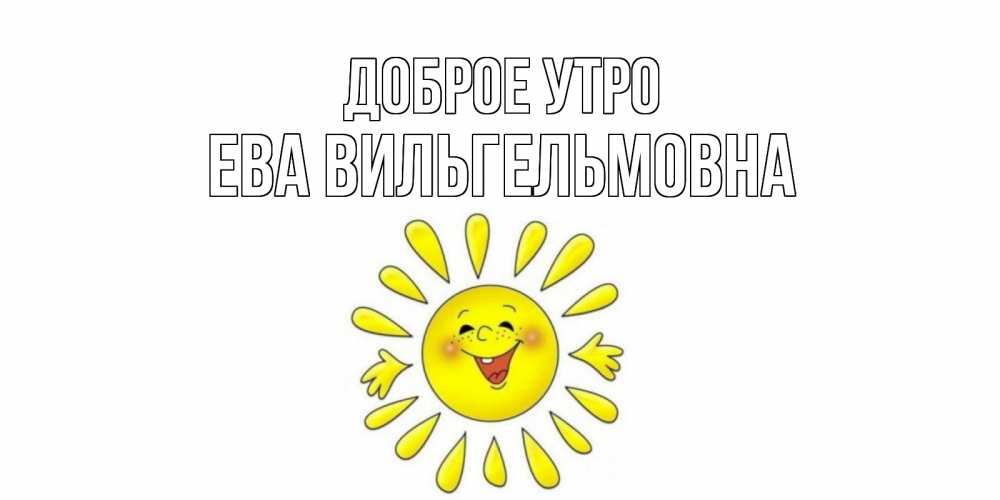 Открытка с именем, Ева Вильгельмовна, Доброе утро