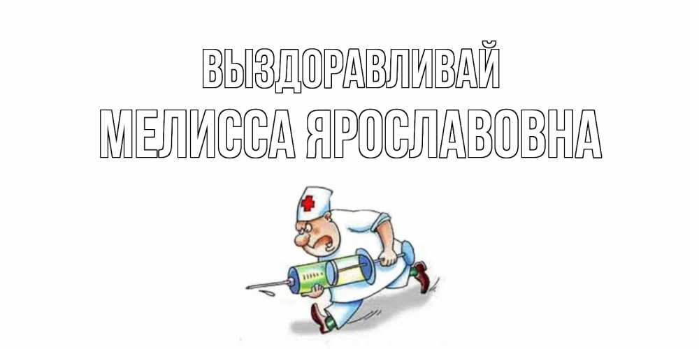 Картинка Выздоравливай, Мелисса Ярославовна