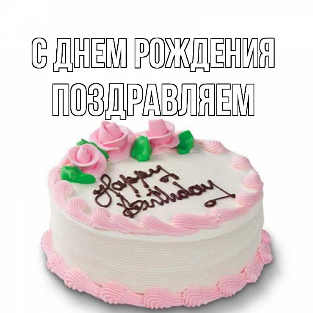 Открытка на каждый день с именем, Поздравляем С днем рождения Розы Прикольная открытка с пожеланием онлайн скачать бесплатно 