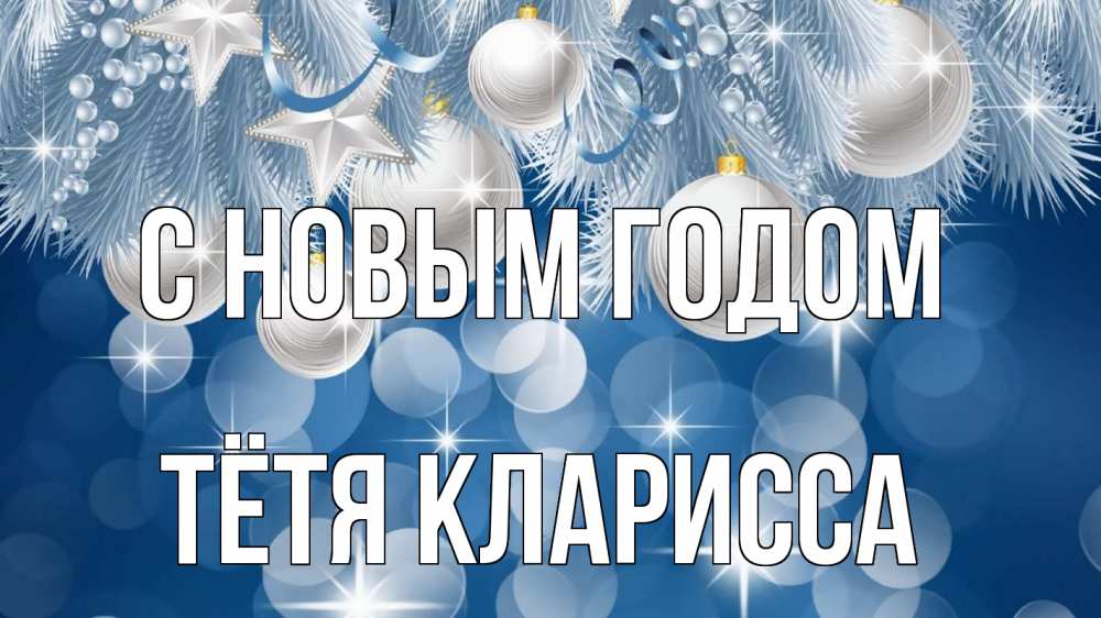 Открытка на каждый день с именем, Тётя-Кларисса С новым годом елочные игрушки Прикольная открытка с пожеланием онлайн скачать бесплатно 