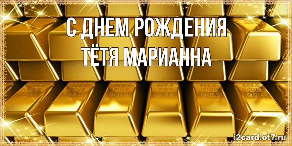 Открытка на каждый день с именем, Тётя-Марианна С днем рождения открытки с пожеланиями финансовой стабильности Прикольная открытка с пожеланием онлайн скачать бесплатно 