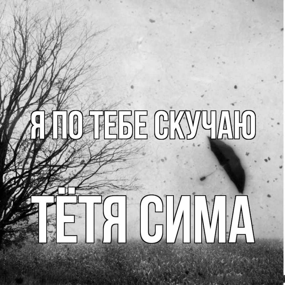 Открытка на каждый день с именем, Тётя-Сима Я по тебе скучаю зонт летит Прикольная открытка с пожеланием онлайн скачать бесплатно 