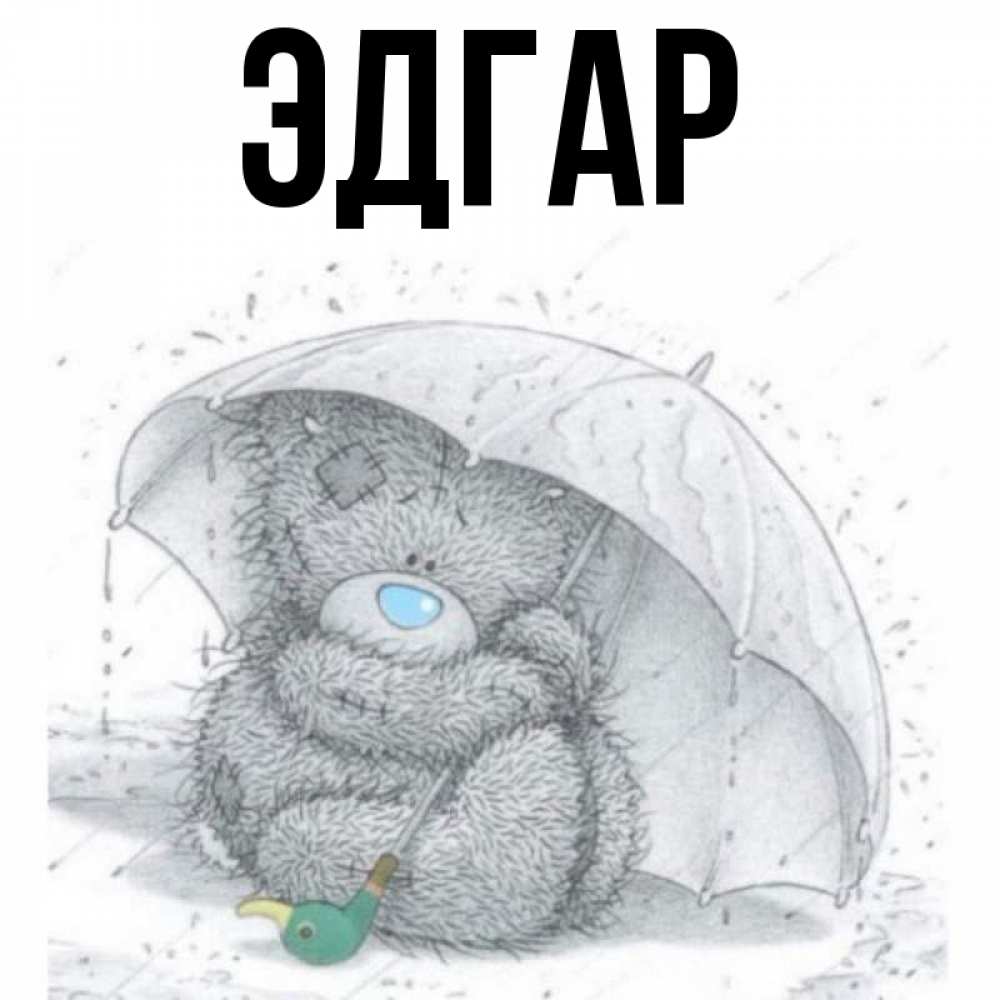 Открытка на каждый день с именем, Эдгар Главная весеннее или осеннее настроение Прикольная открытка с пожеланием онлайн скачать бесплатно 