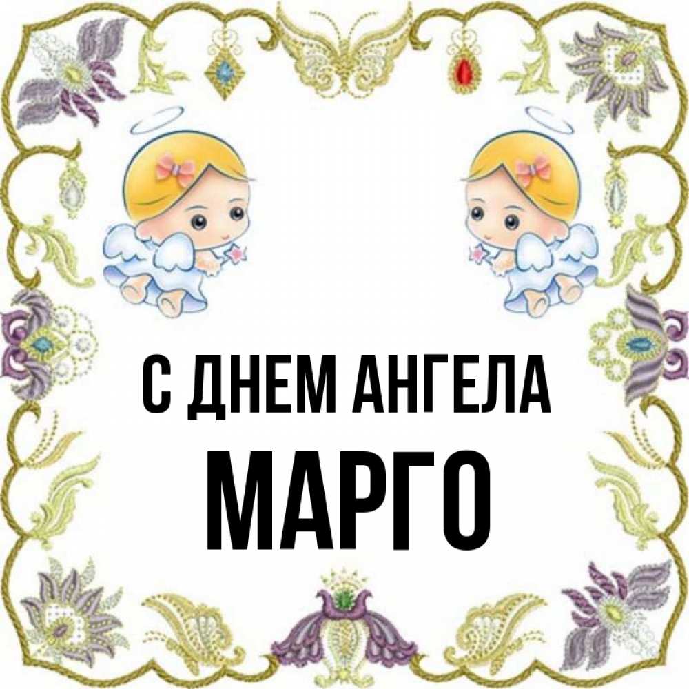 Картинки С Именем Марго