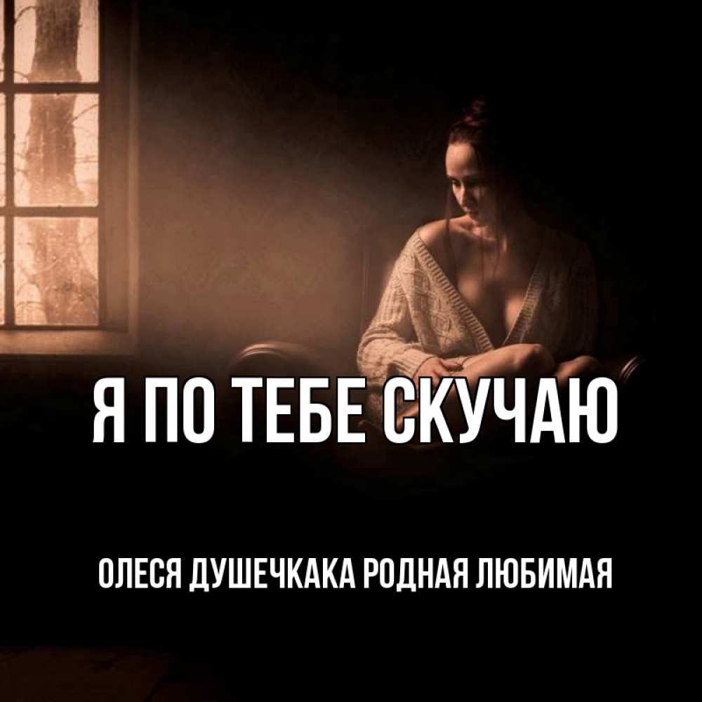 Картинки скучаю милая моя