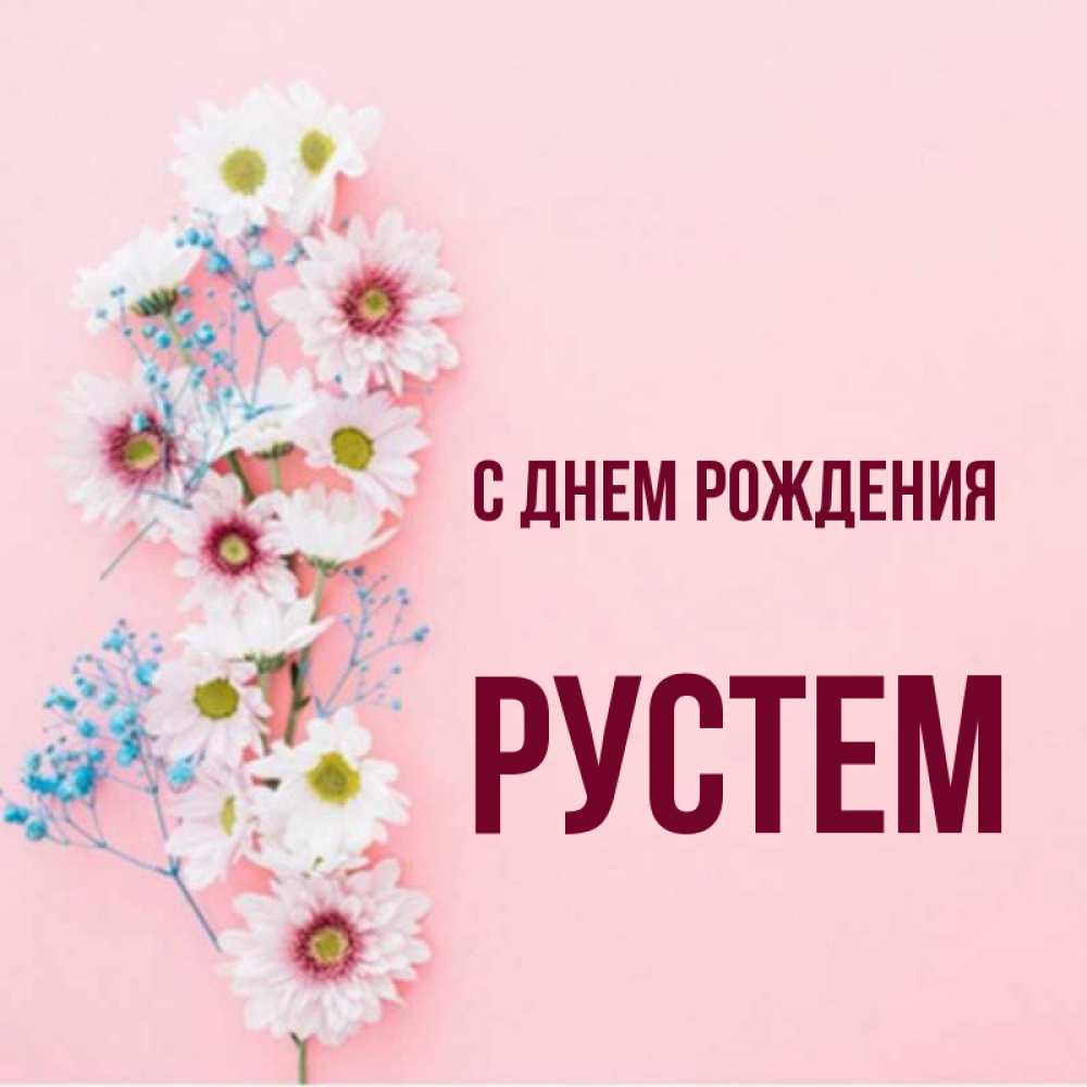 С юбилеем рустем картинки