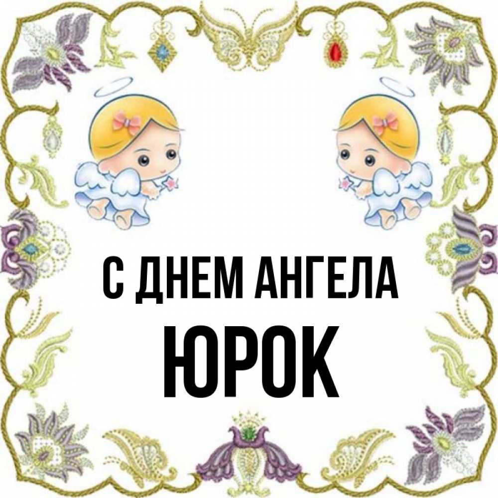 День юрка картинка