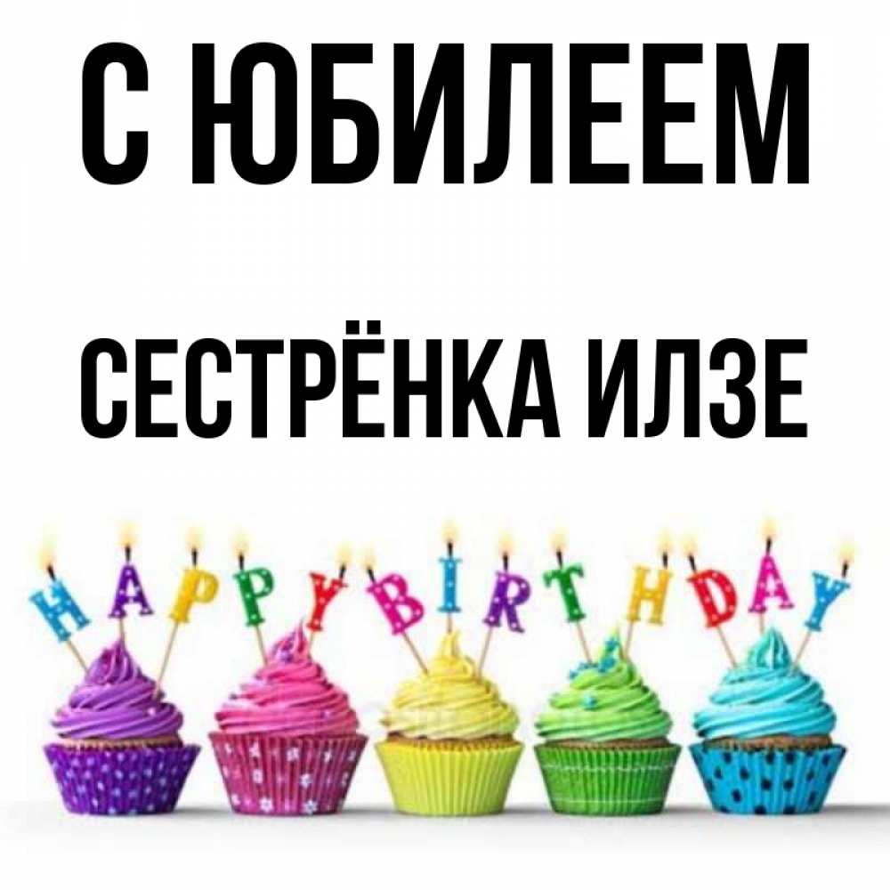 Открытка на каждый день с именем, Сестрёнка-Илзе С юбилеем открытка ко дню рождения с разноцветными вкусняшками Прикольная открытка с пожеланием онлайн скачать бесплатно 