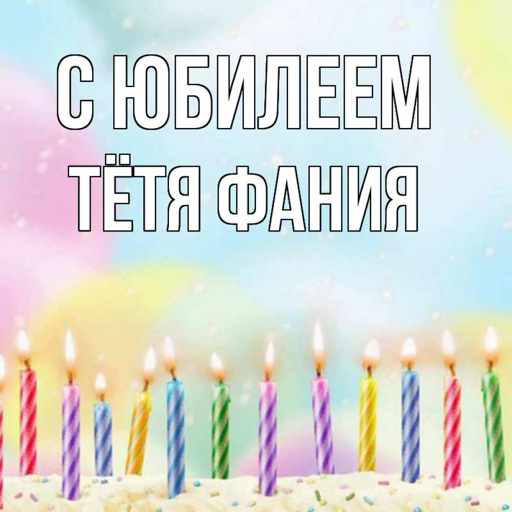 Открытка на каждый день с именем, Тётя-Фания С юбилеем разноцветное Прикольная открытка с пожеланием онлайн скачать бесплатно 