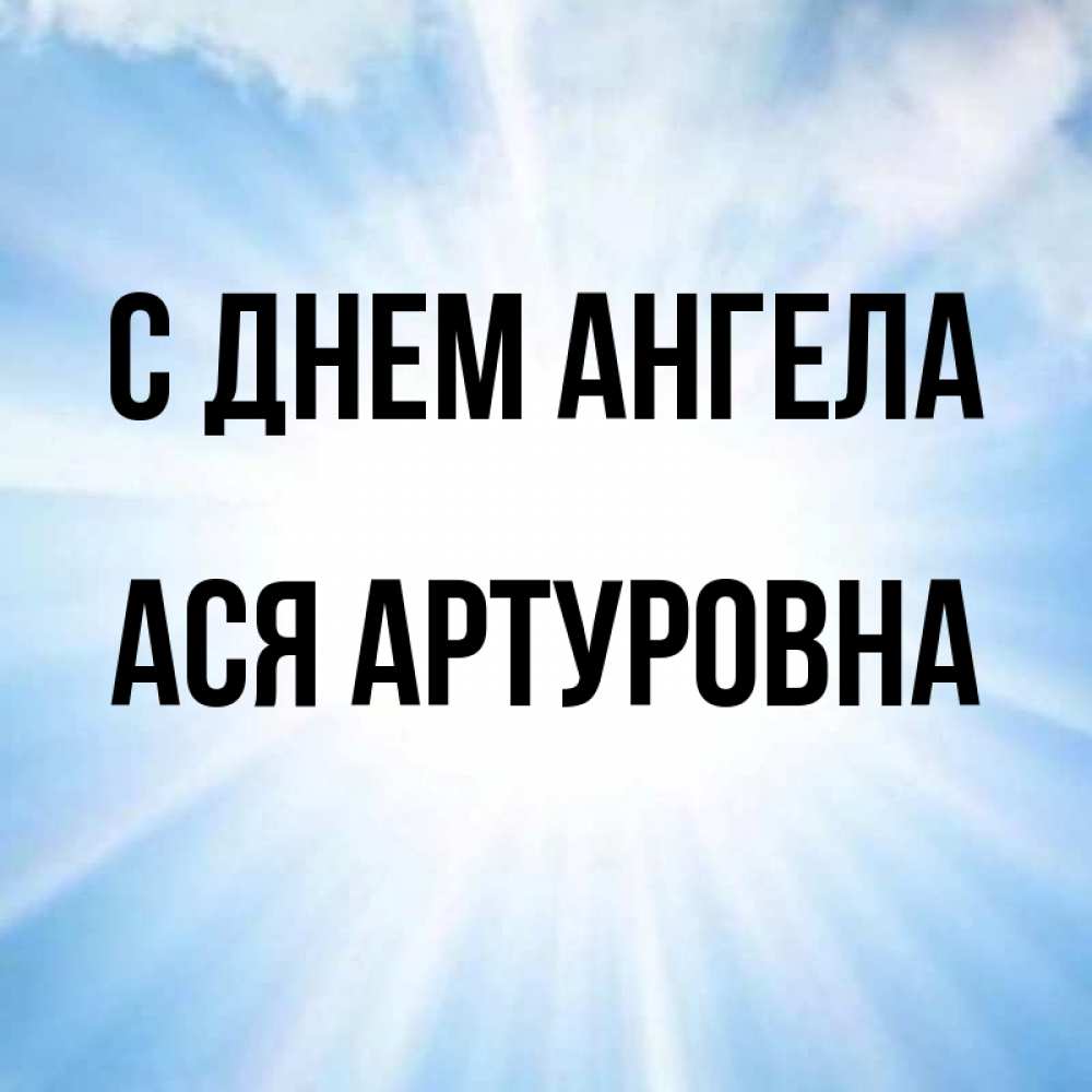 День Ангела Аси