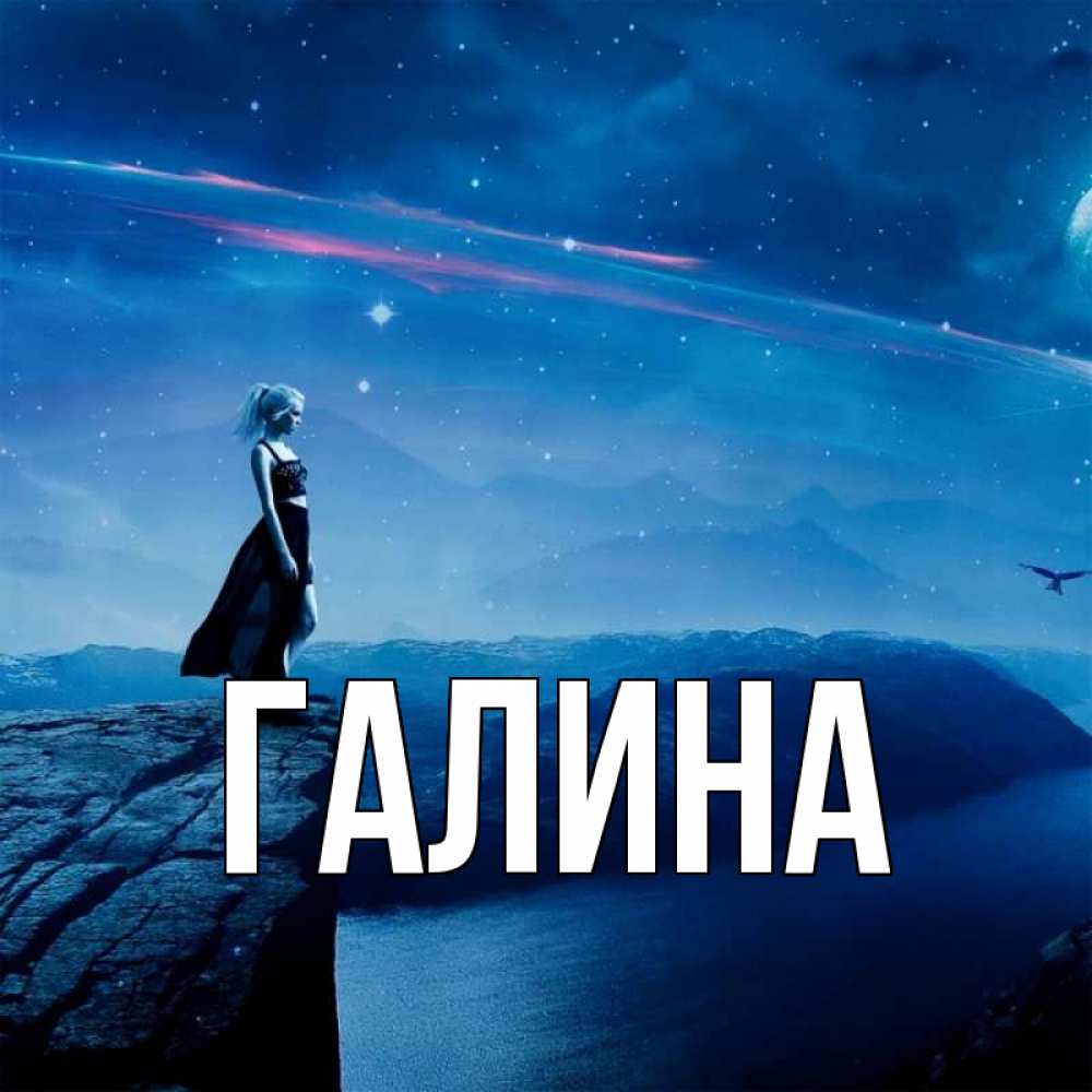 Открытка на каждый день с именем, Галина Главная одна Прикольная открытка с пожеланием онлайн скачать бесплатно 