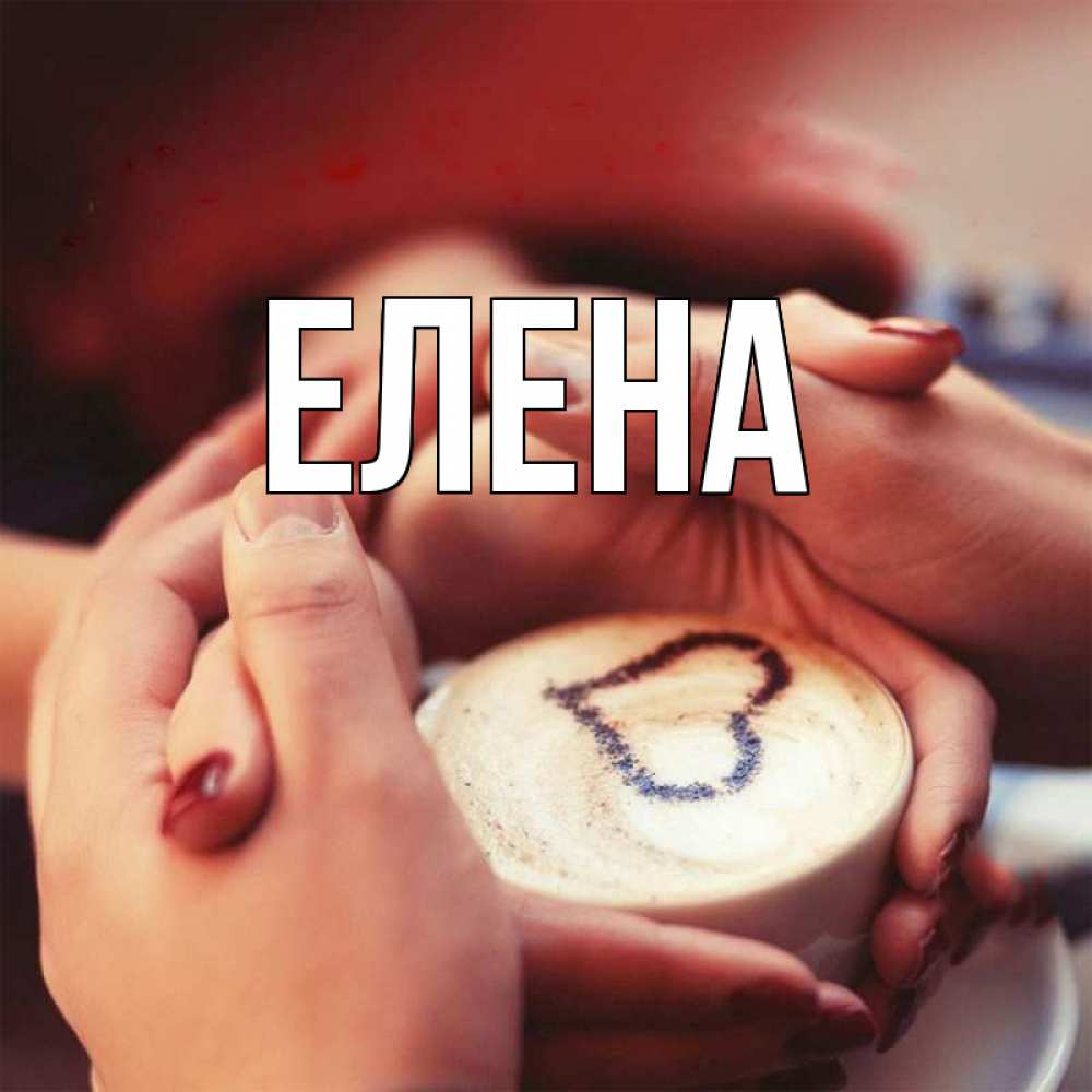 Открытка на каждый день с именем, Елена Главная мы навсегда вместе Прикольная открытка с пожеланием онлайн скачать бесплатно 