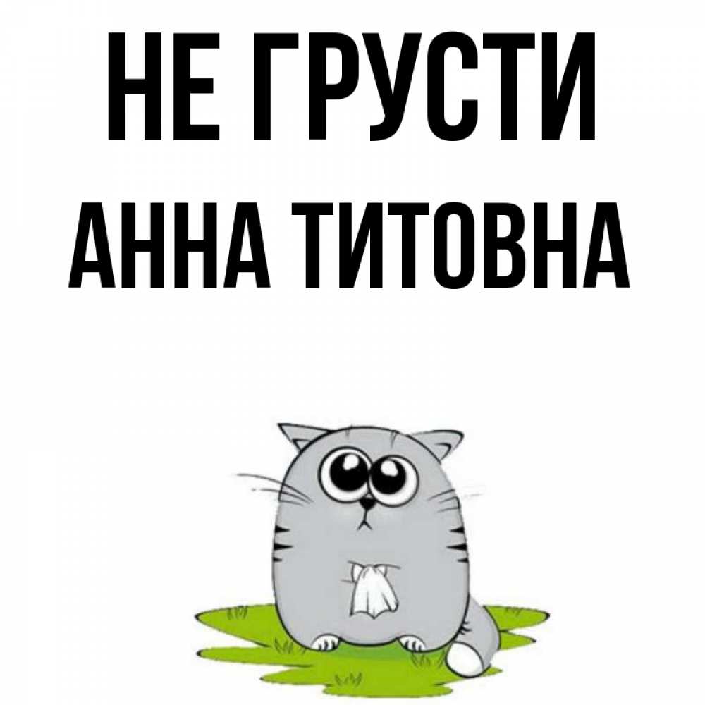 Не Надо Печалиться Картинки