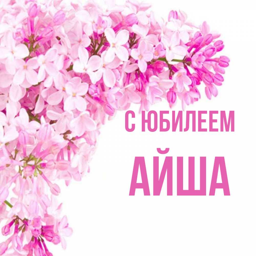 Айша с днем рождения картинки