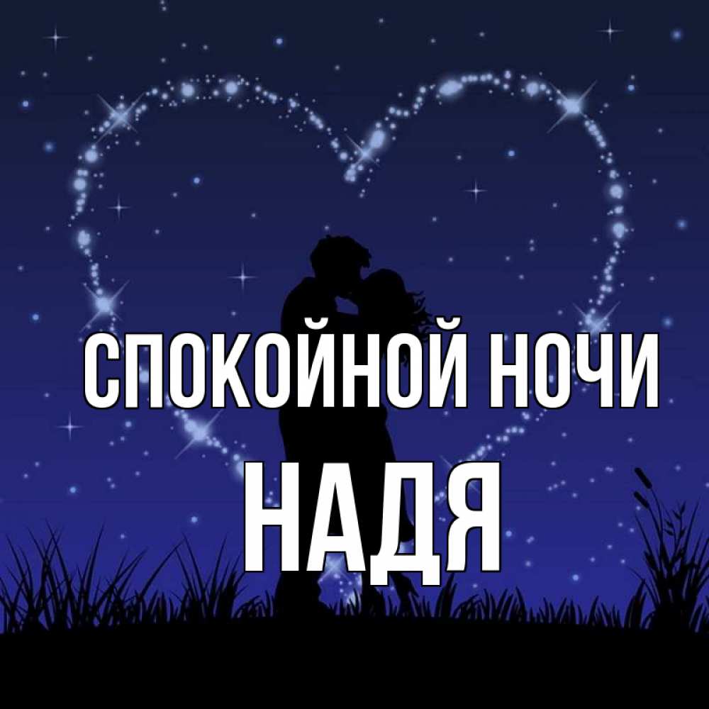 Спокойной ночи наденька картинки
